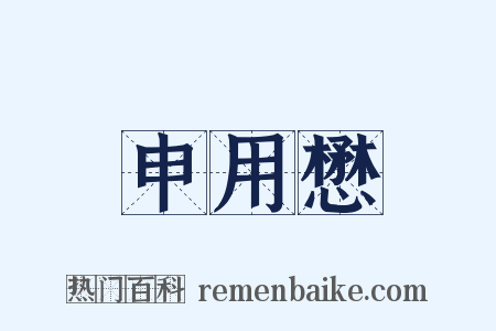申用懋是什么意思的图片